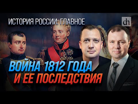 Часть 23. Война 1812 года и её последствия / Кирилл Назаренко и Егор Яковлев