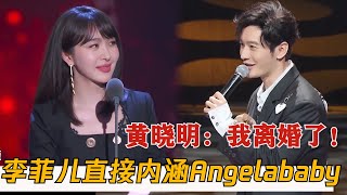 黄晓明离婚了！曾后悔参加节目，李菲儿内涵angelababy也太明显了！| 吐槽大会S5 Roast S5