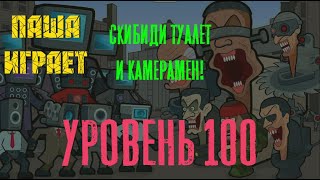 Merge War skibidi vs camera Уровень 100-101! Сражение против двух королей БОССОВ!