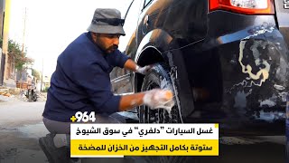 غسل السيارات “دلفري” في سوق الشيوخ.. ستوتة بكامل التجهيز من الخزان للمضخة