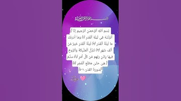 سورة القدر🌸#قرآن #قران_كريم #قران #اكسبلور #دعاء #quran #quranic