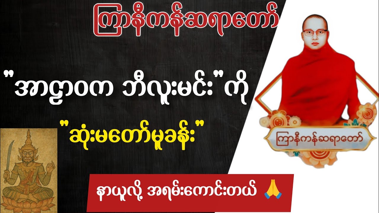 အာဠာဝက ဘီလူးမင်းကို ဆုံးမတော်မူခန်း 😱  | ကြာနီကန်ဆရာတော် တရားများ | တရားတော်များ 2025