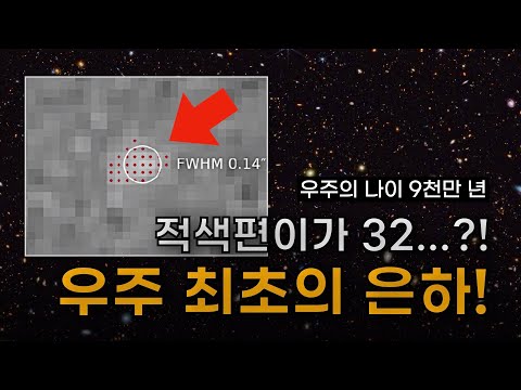 제임스 웹 역대급 신기록 적색편이가 무려 32인 은하 우주 나이 9천만 년 ㅎㄷㄷ
