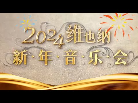 《2024维也纳新年音乐会》| 中国音乐电视 Music TV