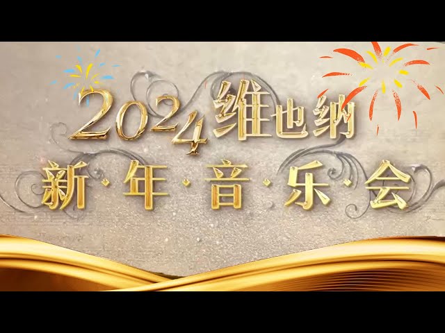 《2024维也纳新年音乐会》| 中国音乐电视 Music TV class=