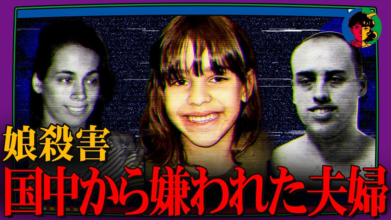 5歳の少女虐待死…ブラジルで最も嫌われた夫婦