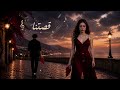 قصتنا لما الحب يصير وجع أغنية مؤثرة