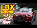 レクサスLBX試乗! これは国内外どこにもガチンコライバル不在のコンパクトラグジュアリーだ