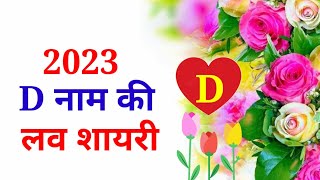 D naam ki shayari | D name love shayari | love shayari | D naam shayari screenshot 1