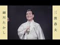 北酒場 ~ おまんた囃子  /  三波春夫&細川たかし