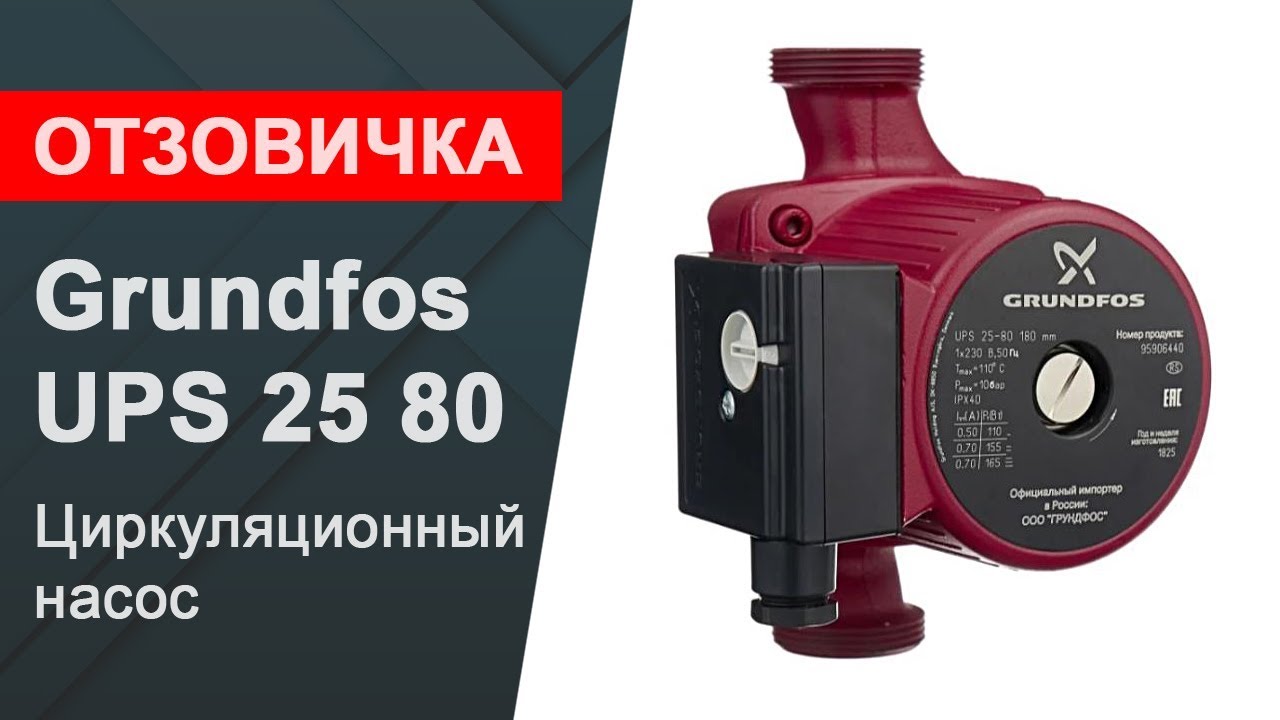 Grundfos ups 25 80. Grundfos 25-80. Насос циркуляционный для отопления Грундфос 25-80. Циркуляционный насос Grundfos ups 25-80. Циркуляционный насос 25/80 Wilo.