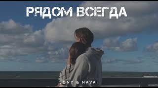 Jony & Navai - Всегда Рядом | Музыка 2024
