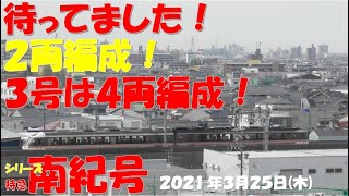 【日々の均衡が崩れた！1号は2両編成・3号は4両編成！！！】【シリーズ 特急南紀号「今日は何両編成？」】【2両は3編成・37.5％】【2021年3月25日(木)雨】