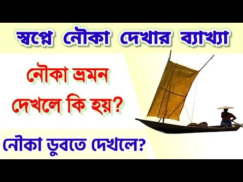 ভিডিও: নৌকায় একটি ধোয়া কি?