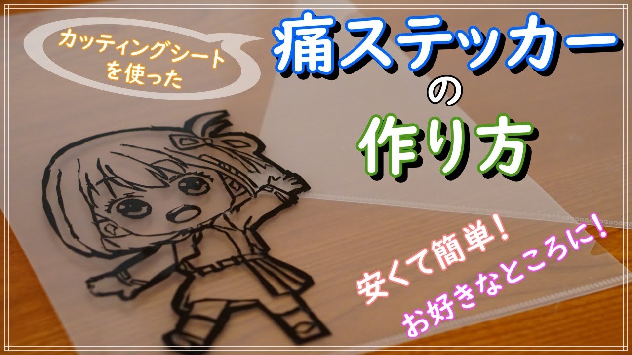DIY】カッティングシートで痛ステッカーを自作してみた。【安・簡