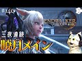 【FF14】#140 三夜連続暁月メインクエねこ!!第二夜(クエLV86~)【マナDC】※ネタバレ注意【PS5版】