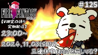 火を焚べる #125【定期配信V限定凸待ち】