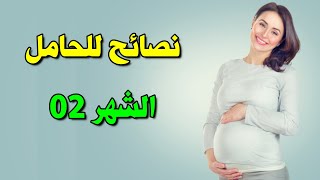 نصائح طبية للحامل في الشهر الثاني من الحمل