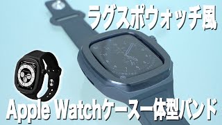 Apple Watchケースとバンドの一体型。ラグスポウォッチ風「OCTLUX」を付けてみた