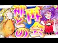 【ゆっくり茶番劇】妖怪少年はひょんなことから再会した神の友と話に花を咲かせて…【二重人格な人食い宵闇少女が妹に！？ #40】