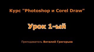 Photoshop и Corel Draw урок 1-ый