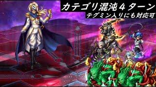 【FFBE】妬心者トーシャルーズ  ※5ターンかかる場合の追加手順を概要に記載 カテゴリ混沌