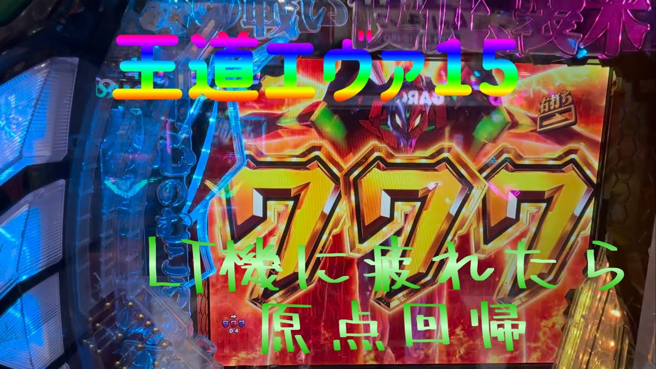【やっぱりエヴァ15】パチンコ実践奮闘記vol.7 LT機の荒波に揉まれ疲れたら原点回帰❗️王道スペック😁