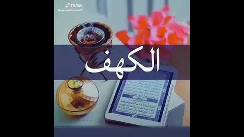 لا تنسى سوره الكهف يوم الجمعه