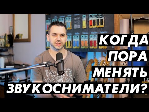 Когда стоит менять звукосниматель и зачем?
