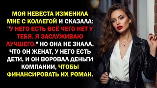 видео: Моя невеста изменила мне с коллегой и сказала:  картинка: Моя невеста изменила мне с коллегой и сказала: