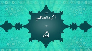 سورة ق | بصوت القارئ الشيخ أكرم عبد الله العلاقمى