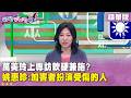 精華片段》#萬美玲 上專訪軟硬兼施？ #姚惠珍：加害者扮演受傷的人【#狠狠抖內幕】2026.07.09