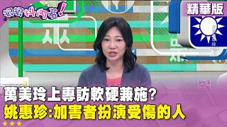 Highlight》Did #WanMeiling use both soft and hard tactics in the interview? #YaoHuizhen: The perpe... screenshot 1