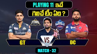 IPL 2024 | DC vs GT Playing 11 | Match 32 | GT vs DC | IPL Predictions Telugu | Telugu Sports News