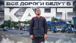 ВСЕ ДОРОГИ ВЕДУТ В КАНТ [ Часть 1 ]