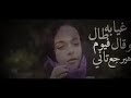 غيابه طال وقال فيوم هيرجع تاني تامر عاشور حاله توجع القلب