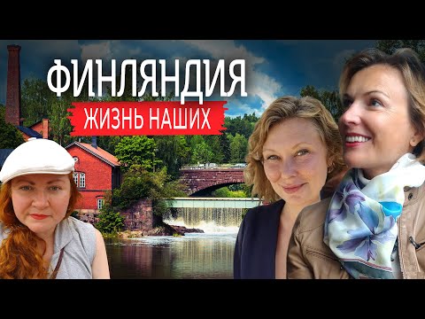 Финляндия | Жизнь наших. Большой выпуск