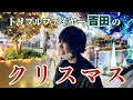トリプルファイヤー吉田のクリスマス