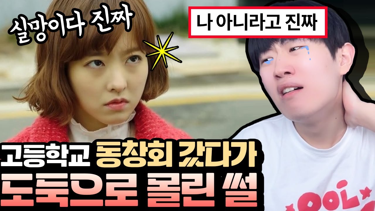 [썰]고등학교 동창회 갔다가 도둑으로 몰린 썰 ㅋㅋ - YouTube