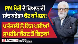 Prime Discussion (2499) || PM ਮੋਦੀ ਦੇ ਬਿਆਨ ਦੀ ਜਾਂਚ ਕਰੇਗਾ ਚੋਣ ਕਮਿਸ਼ਨ!