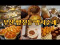 부산 빵천동 빵 맛집 베스트9 | 빵투어 | 빵지순례 | 바닷마을 과자점 | 무슈뱅상 | 홍옥당 | 대런즈가든 | 구젠 | 메트르아티정