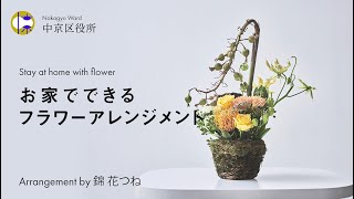 【京都市公式】中京フラワーアレンジメント動画（リゾート風トロピカルアレンジ編）