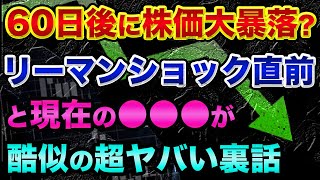 60日後に株価大暴落？リーマンショック直前と現在の●●が「似すぎている」超ヤバい裏話。ダボス会議のグレートリセットと次の金融危機ヤバすぎる。生き延びて株を買え【 株 日経平均 ダボス会議 都市伝説 】