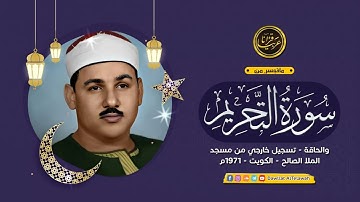 تلاوة خارجية للشيخ محمود علي البنا رحمة الله مماتيسر من سور التحريم والحاقة من تسجيلات الكويت 1971م