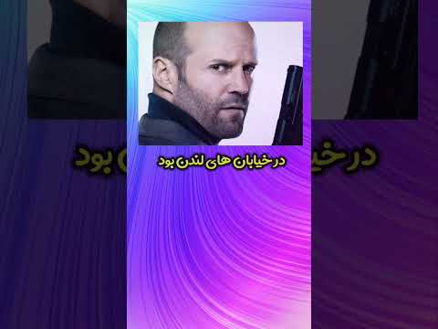 جیسون استاتهام اینجوری بازیگر شد دانستنی هالیوود 