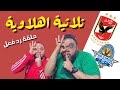 رد فعل ومشاهدة مباراة الاهلي وبيراميدز ثلاثية اهلاوية تاريخية نظيفة رد فعل للتاريخ لا يفوتك