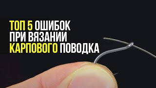 Топ 5 ОШИБОК при изготовлении КАРПОВОГО поводка ! Вяжем ВОЛОСЯНУЮ оснастку ПРАВИЛЬНО!