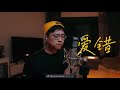 爱错 王力宏 Axel Lee 李雨壕 Cover 翻唱 CoveredByAxel 18 爱错 王力宏 Axel Lee 李雨壕 Cover 翻唱 CoveredByAxel 18