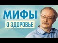 ТОП 5 Мифов о здоровье, в которые вы до сих пор ВЕРИТЕ