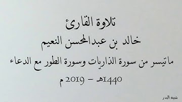 تلاوة القارئ خالد بن عبدالمحسن النعيم ما تيسر من سورة الذاريات وسورة الطور مع الدعاء 1440هـ - 2019 م